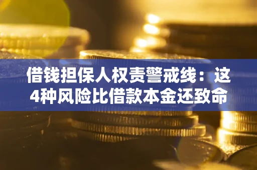 北京借钱担保人权责警戒线：这4种风险比借款本金还致命