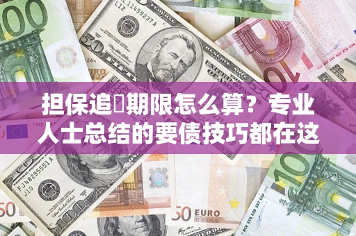 北京担保追償期限怎么算？专业人士总结的要债技巧都在这里了