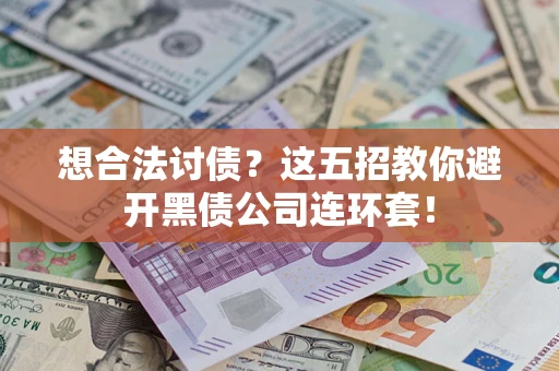 北京想合法讨债？这五招教你避开黑债公司连环套！