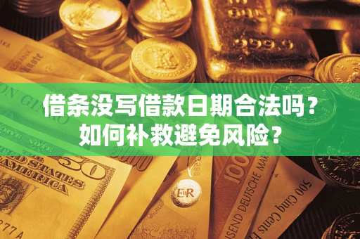北京借条没写借款日期合法吗？如何补救避免风险？