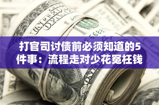 北京打官司讨债前必须知道的5件事：流程走对少花冤枉钱