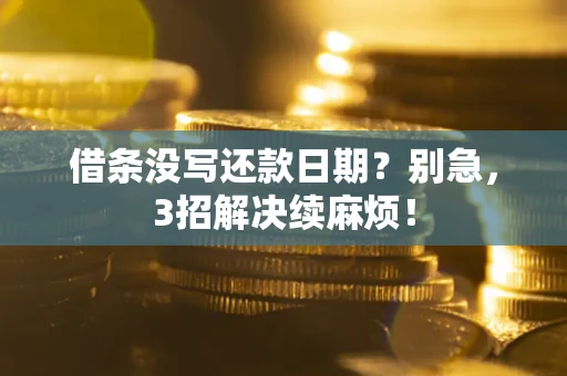 北京借条没写还款日期？别急，3招解决续麻烦！