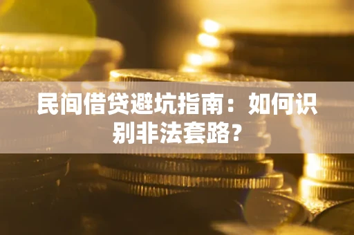 北京民间借贷避坑指南：如何识别非法套路？