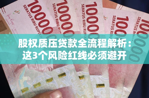北京股权质压贷款全流程解析：这3个风险红线必须避开
