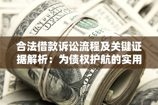 北京合法借款诉讼流程及关键证据解析：为债权护航的实用指南