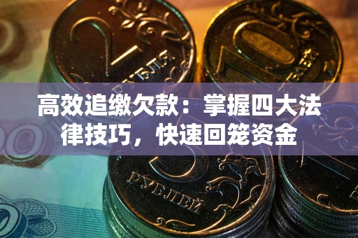 北京高效追缴欠款：掌握四大法律技巧，快速回笼资金