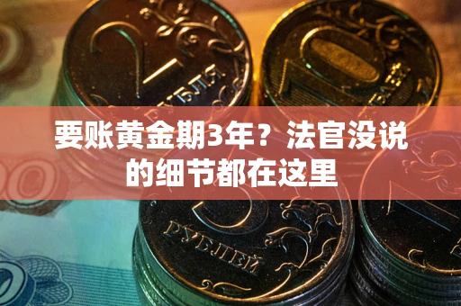 北京要账黄金期3年？法官没说的细节都在这里