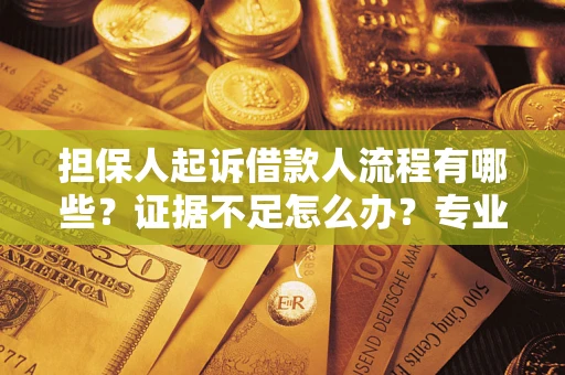 北京担保人起诉借款人流程有哪些？证据不足怎么办？专业律师解答