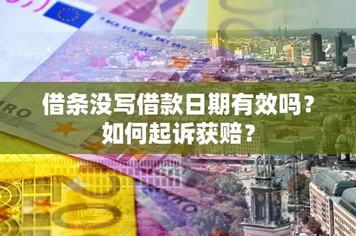 北京借条没写借款日期有效吗？如何起诉获赔？