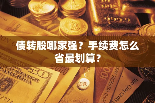 北京债转股哪家强？手续费怎么省最划算？