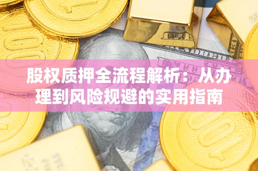 北京股权质押全流程解析：从办理到风险规避的实用指南