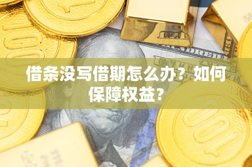 北京借条没写借期怎么办？如何保障权益？