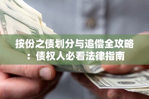 北京按份之债划分与追偿全攻略：债权人必看法律指南