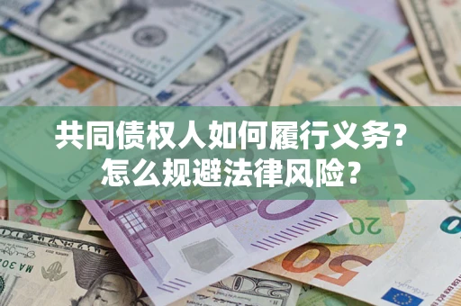 北京共同债权人如何履行义务？怎么规避法律风险？