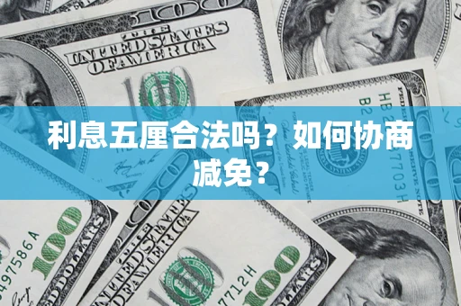 北京利息五厘合法吗？如何协商减免？