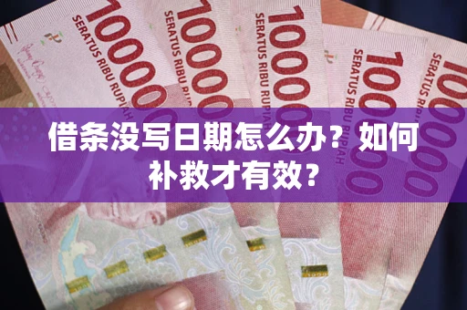 北京借条没写日期怎么办？如何补救才有效？