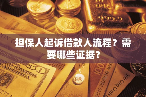 北京担保人起诉借款人流程?需要哪些证据? 北京担保人起诉借款人流程?需要哪些证据?