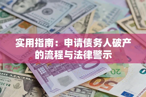 北京实用指南：申请债务人破产的流程与法律警示