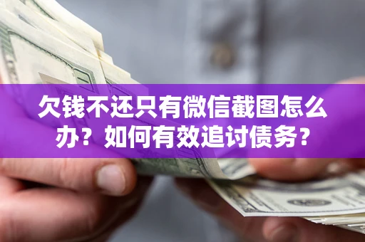 北京欠钱不还只有微信截图怎么办？如何有效追讨债务？