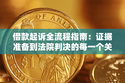 北京借款起诉全流程指南：证据准备到法院判决的每一个关键步骤