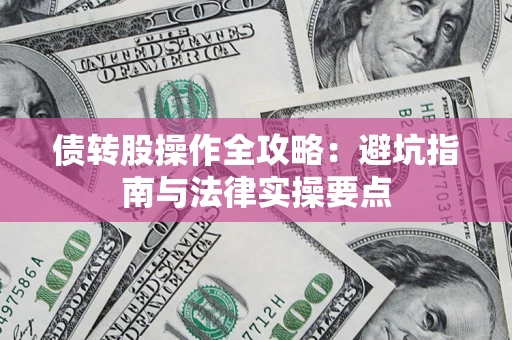 北京债转股操作全攻略：避坑指南与法律实操要点