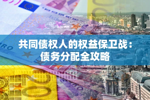 北京共同债权人的权益保卫战：债务分配全攻略