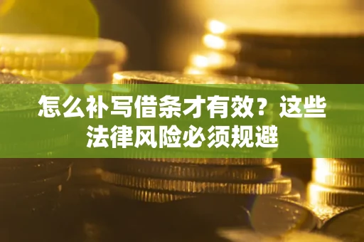 北京怎么补写借条才有效？这些法律风险必须规避