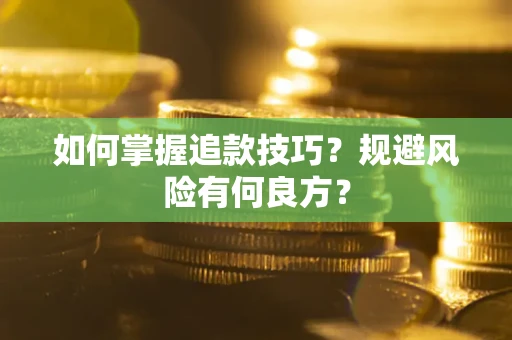 北京如何掌握追款技巧？规避风险有何良方？