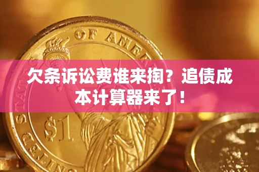 北京欠条诉讼费谁来掏？追债成本计算器来了！