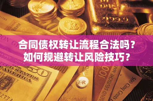 北京合同债权转让流程合法吗？如何规避转让风险技巧？