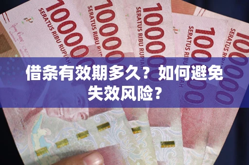 北京借条有效期多久？如何避免失效风险？