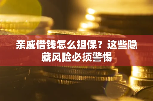 北京亲戚借钱怎么担保？这些隐藏风险必须警惕