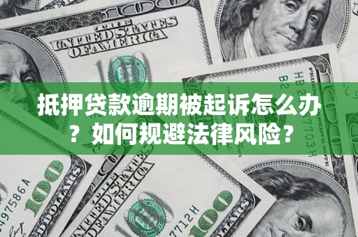 北京抵押贷款逾期被起诉怎么办？如何规避法律风险？