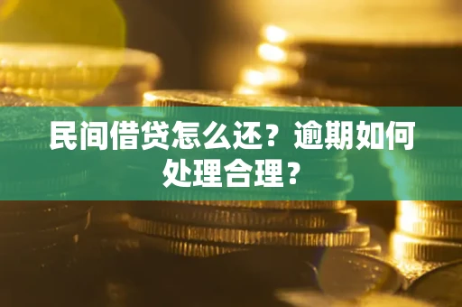 北京民间借贷怎么还？逾期如何处理合理？