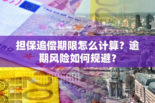 北京担保追偿期限怎么计算？逾期风险如何规避？