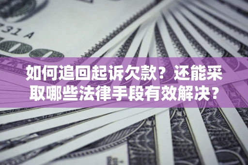 北京如何追回起诉欠款？还能采取哪些法律手段有效解决？