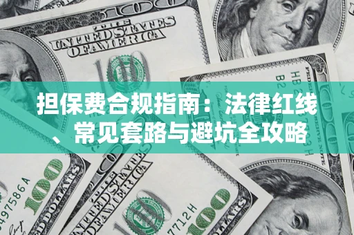 北京担保费合规指南：法律红线、常见套路与避坑全攻略