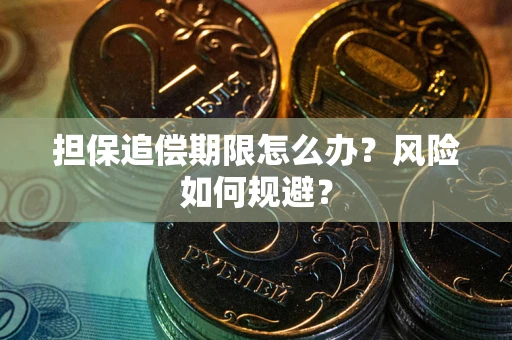 北京担保追偿期限怎么办？风险如何规避？