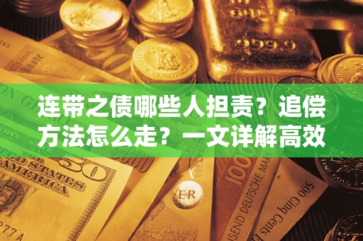 北京连带之债哪些人担责？追偿方法怎么走？一文详解高效维权流程