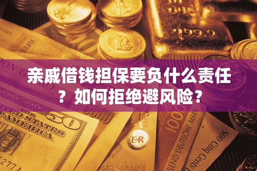 北京亲戚借钱担保要负什么责任？如何拒绝避风险？