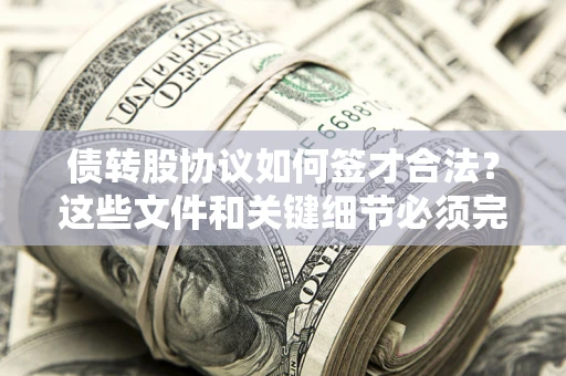 北京债转股协议如何签才合法？这些文件和关键细节必须完整