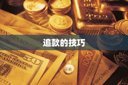 北京追款的技巧