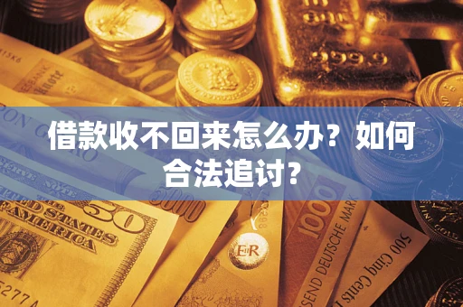 北京借款收不回来怎么办？如何合法追讨？
