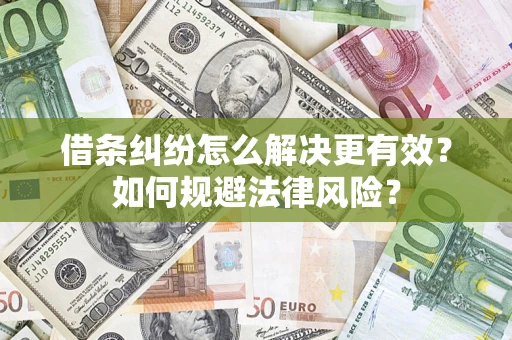 北京借条纠纷怎么解决更有效？如何规避法律风险？