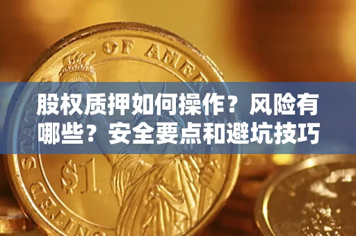 北京股权质押如何操作？风险有哪些？安全要点和避坑技巧？