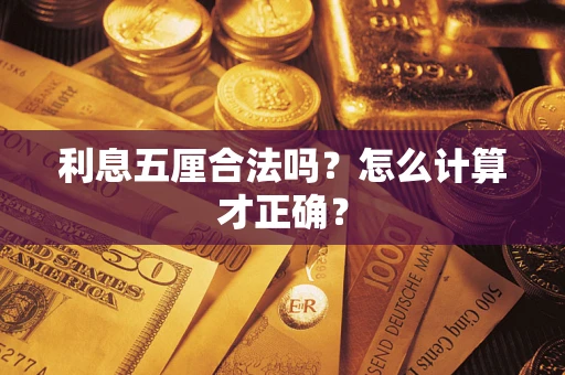 北京利息五厘合法吗？怎么计算才正确？