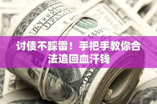 北京讨债不踩雷！手把手教你合法追回血汗钱