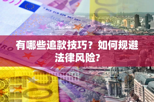 北京有哪些追款技巧？如何规避法律风险?