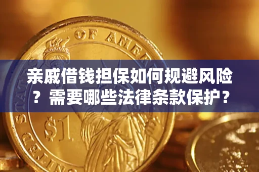 北京亲戚借钱担保如何规避风险？需要哪些法律条款保护？