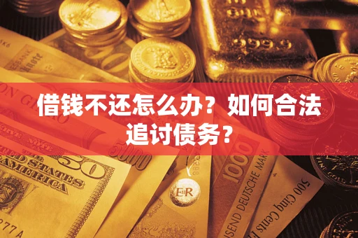 北京借钱不还怎么办？如何合法追讨债务？